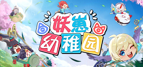社交推理遊戲妖崽幼稚園公布詳情