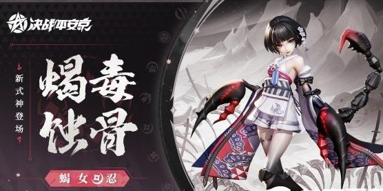 決戰平安京蠍女技能是什麽