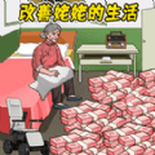 幫他改善生活下載