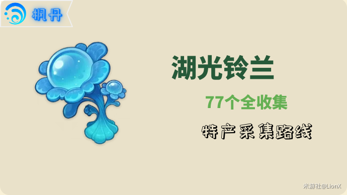 《原神》4.2芙甯娜湖光鈴蘭分布位置彙總