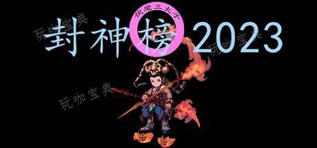 《封神榜2023》全流程通關攻略