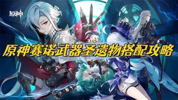 《原神》賽諾武器聖遺物搭配攻略