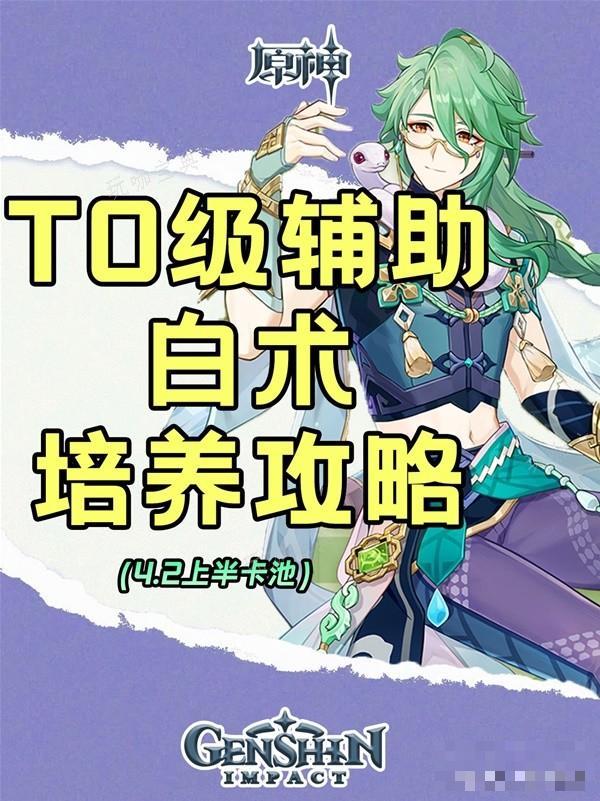 《原神》輔助向白術配對與出裝推薦