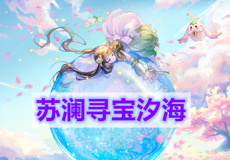 天谕手遊蘇瀾尋寶汐海(蘇瀾尋寶汐海任務完成攻略)