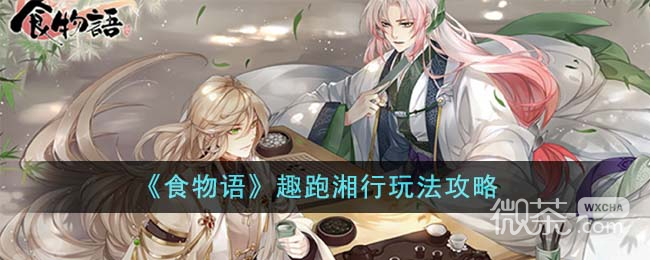 食物語趣跑湘行玩法攻略分享