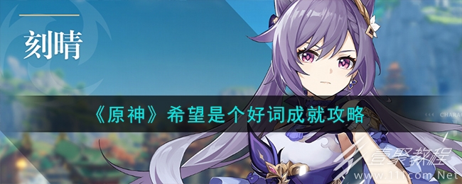 原神希望是個好詞成就攻略