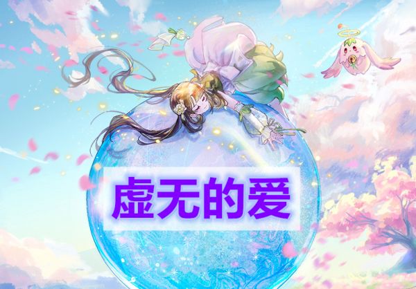 天谕手遊虛無的愛怎麽做