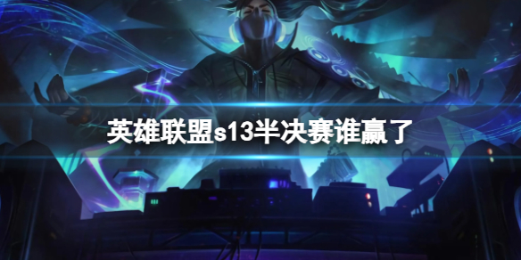 《英雄聯盟》s13半決賽勝者介紹