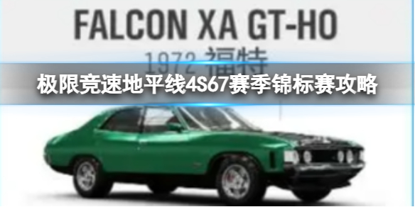 《極限競速地平線4》S67賽季錦標賽攻略