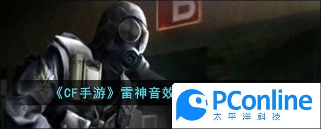 CF手遊雷神音效卡獲得方法介紹CF手遊雷神音效卡怎麽獲得
