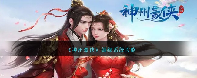 《神州豪俠》姻緣系統攻略