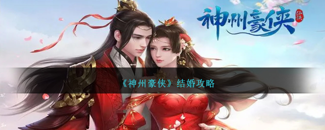 《神州豪俠》結婚攻略