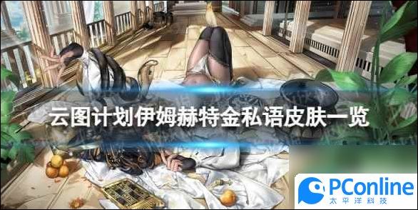 雲圖計劃伊姆赫特沐金私語怎麽樣伊姆赫特沐金私語皮膚介紹
