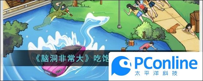 腦洞非常大吃飽了撐的通關攻略腦洞非常大吃飽了撐的通關方法