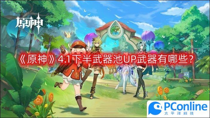 原神4.1下半武器池UP武器有哪些原神4.1下半武器池UP武器一覽