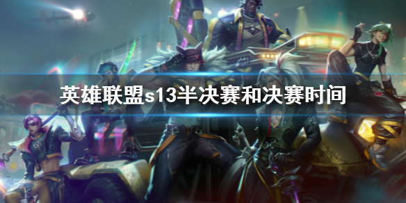 《英雄聯盟》s13半決賽和決賽時間介紹