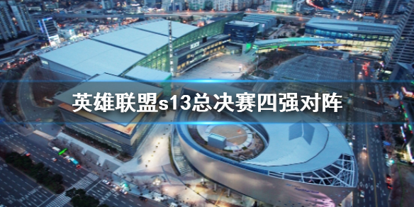 《英雄聯盟》s13總決賽四強對陣介紹