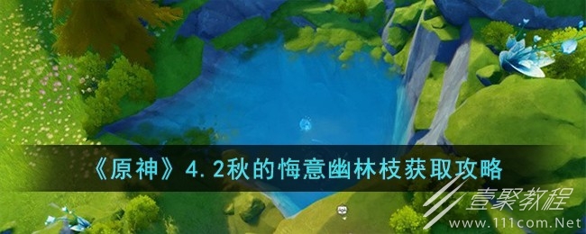 原神4.2秋的悔意幽林枝獲取攻略