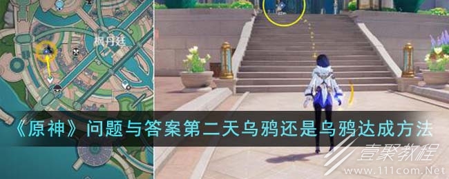 原神問題與答案第二天烏鴉還是烏鴉達成攻略