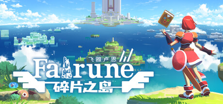 動作冒險遊戲飛雅盧恩碎片之島公布詳情