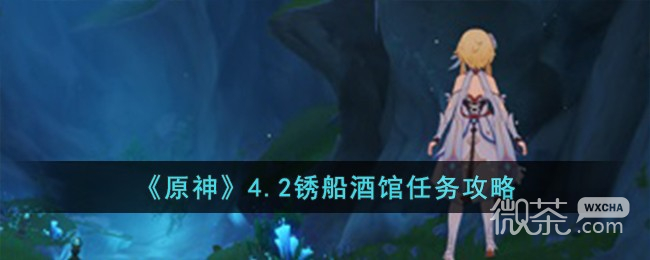 原神4.2鏽船酒館任務攻略分享