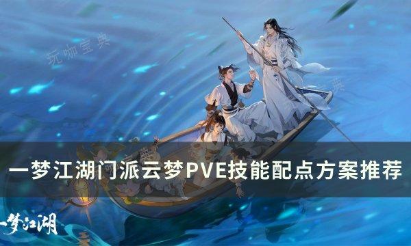 《一夢江湖》門派雲夢技能怎麽加點?門派雲夢P5E技能配點方案推薦