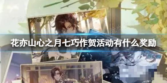 《花亦山心之月》七巧作賀活動有什麽獎勵?七巧作賀活動獎勵介紹