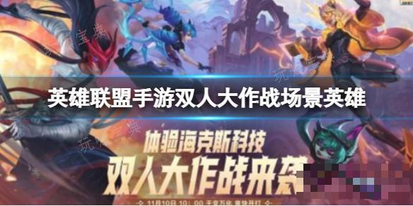 《英雄聯盟手遊》雙人大作戰場景英雄 雙人大作戰場景英雄介紹