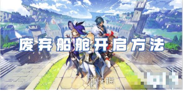 《原神》廢棄船艙開啓方法介紹