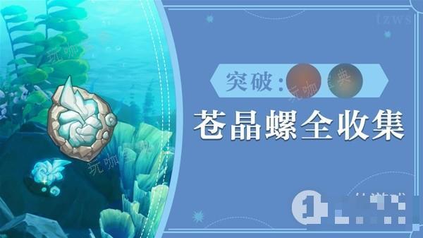《原神》夏洛蒂突破材料蒼晶螺采集路線詳情