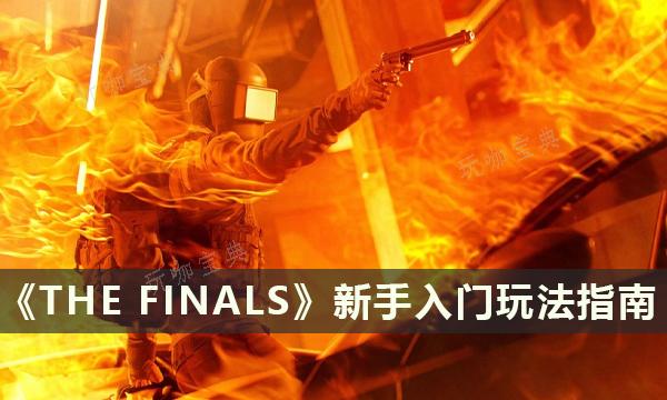 《THE FINALS》新手入門玩法指南 決賽玩法思路技巧大全