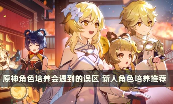 《原神》角色培養會遇到的誤區 新人角色培養推薦