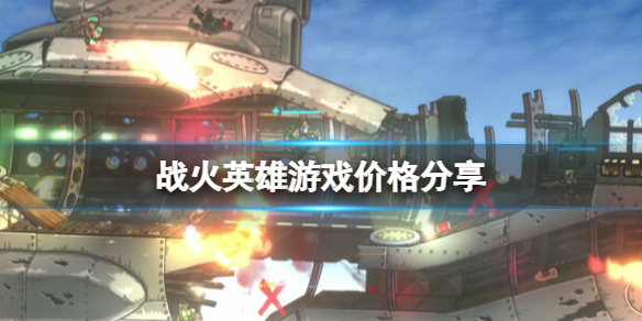 《戰火英雄》多少錢？遊戲價格分享