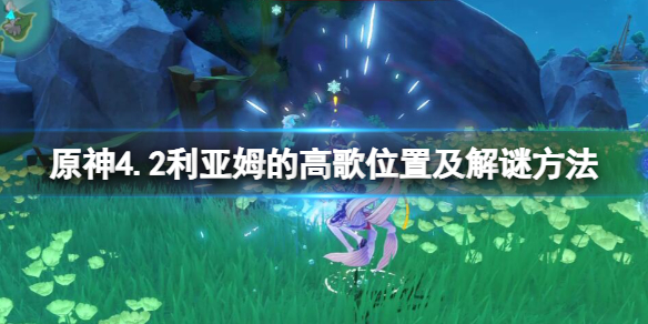 《原神》4.2利亞姆的高歌位置及解謎方法