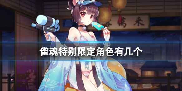 《雀魂》特別限定角色介紹
