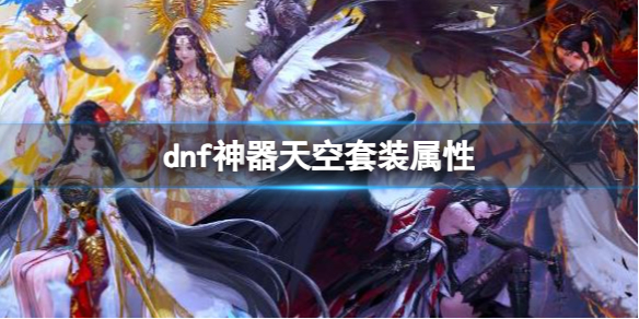 《dnf》神器天空套裝屬性介紹