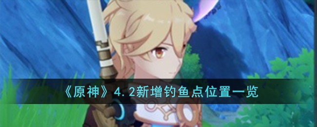 《原神》4.2新增釣魚點位置一覽