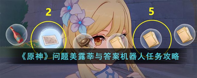 《原神》問題美露莘與答案機器人任務攻略