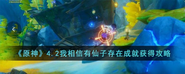 《原神》4.2我相信有仙子存在成就獲得攻略
