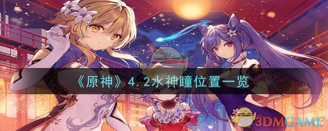 《原神》4.2水神瞳位置一覽