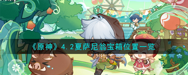 《原神》4.2夏薩尼翁寶箱位置一覽