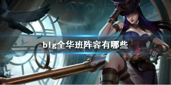 《英雄聯盟》blg全華班陣容介紹
