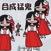 一起來合成吧免費正版
