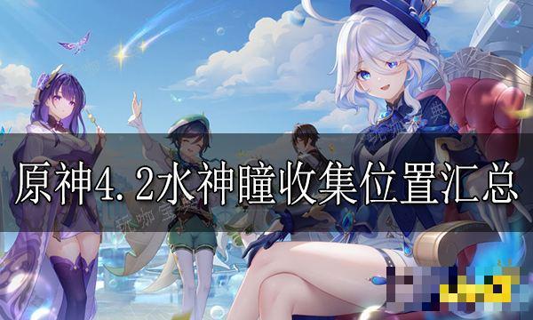 《原神》4.2水神瞳收集位置彙總 4.2版本全部水神瞳位置