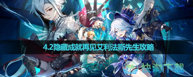 《原神》4.2隱藏成就再見艾利法斯先生策略