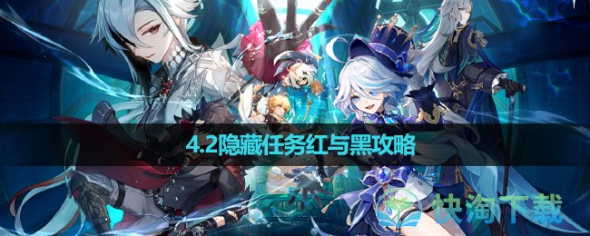 《原神》4.2隱藏任務紅與黑策略