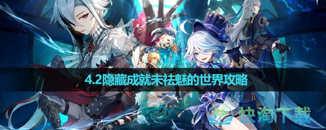 《原神》4.2隱藏成就未祛魅的世界策略