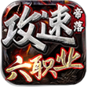 帝落攻速六職業安卓版