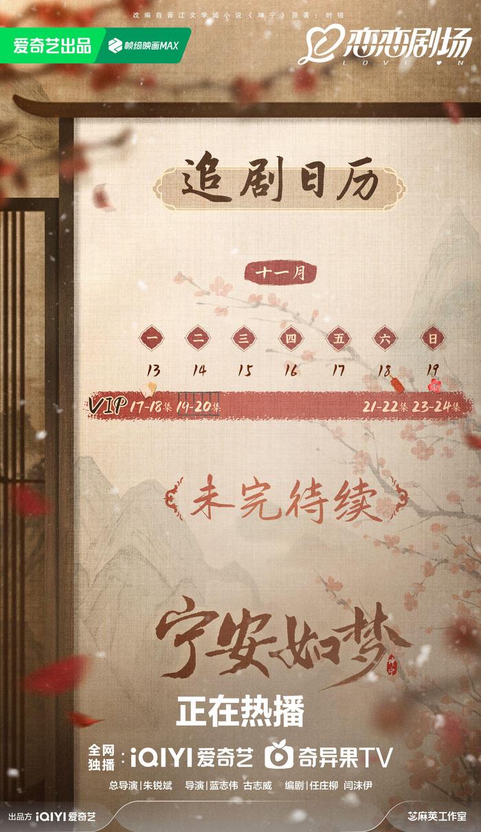 《甯安如夢》第二周追劇日曆分享