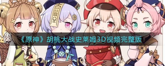 原神胡桃大戰史萊姆3d視頻免費觀看